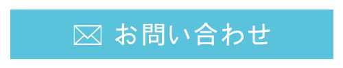 お問い合わせはこちら